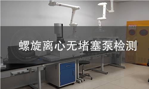 螺旋離心無堵塞泵檢測