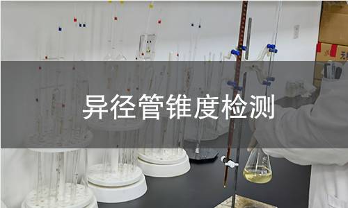 異徑管錐度檢測