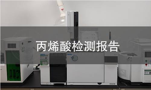 丙烯酸檢測報告