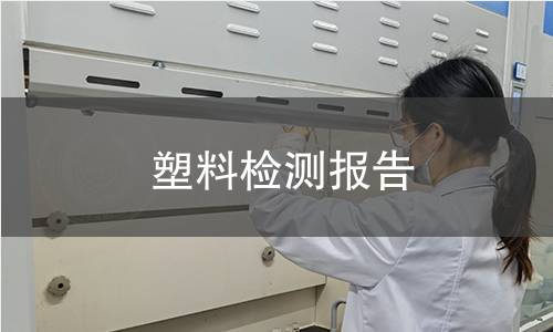 塑料檢測(cè)報(bào)告
