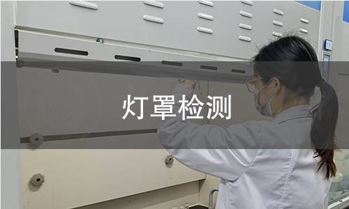 燈罩檢測(cè)