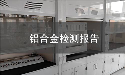 鋁合金檢測報告