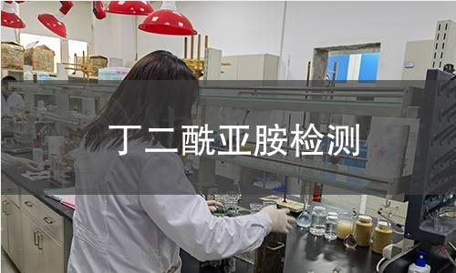 丁二酰亞胺檢測(cè)