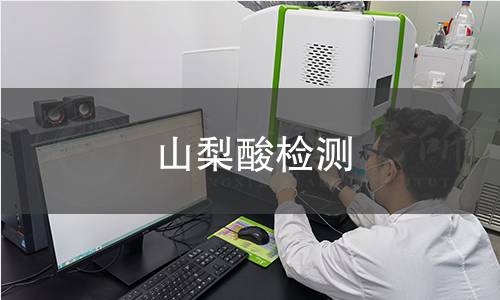山梨酸檢測(cè)
