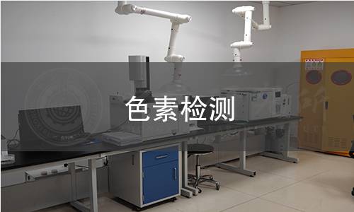 色素檢測(cè)