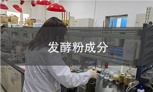 發(fā)酵粉成分