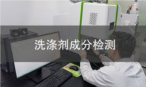 洗滌劑成分檢測(cè)