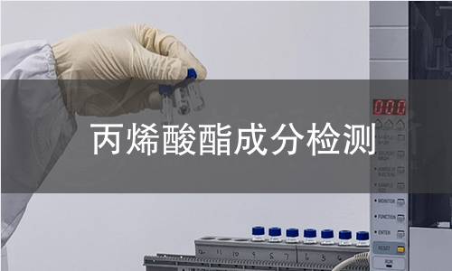 丙烯酸酯成分檢測