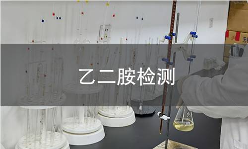 乙二胺檢測