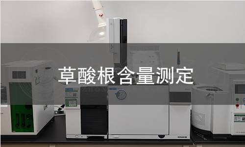 草酸根含量測(cè)定