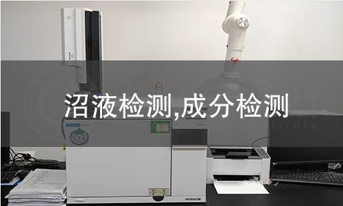 沼液檢測,成分檢測