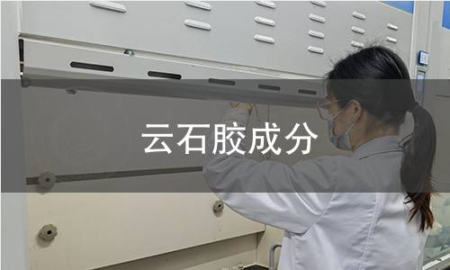 云石膠成分