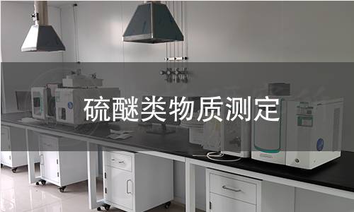 硫醚類(lèi)物質(zhì)測(cè)定