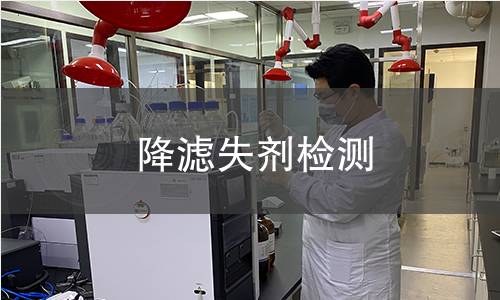 降濾失劑檢測