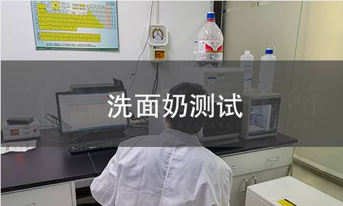 洗面奶測(cè)試
