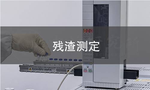 殘?jiān)鼫y(cè)定