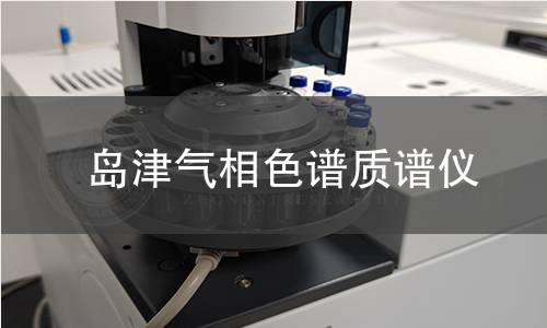 島津氣相色譜質(zhì)譜儀