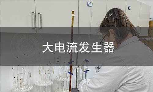 大電流發(fā)生器