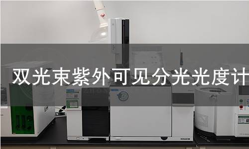 雙光束紫外可見分光光度計