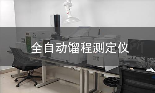 全自動(dòng)餾程測(cè)定儀