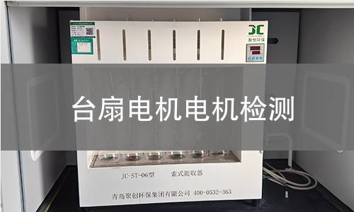 臺(tái)扇電機(jī)檢測(cè)