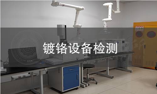 鍍鉻設(shè)備檢測(cè)
