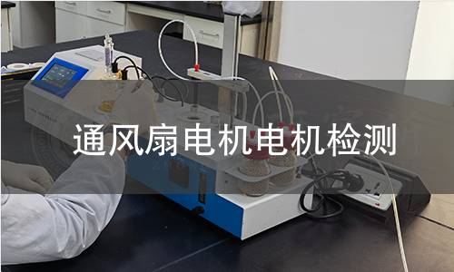 通風(fēng)扇電機(jī)檢測