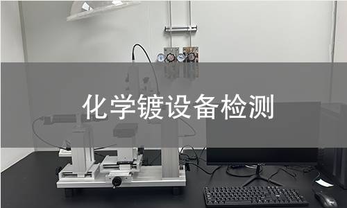 化學(xué)鍍?cè)O(shè)備檢測(cè)
