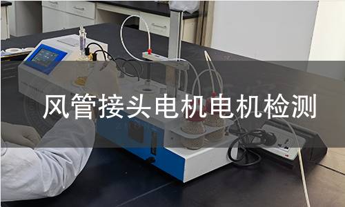 風(fēng)管接頭電機(jī)檢測