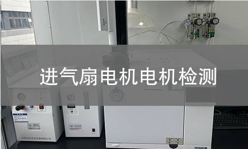 進(jìn)氣扇電機(jī)檢測