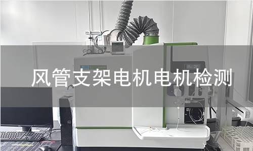 風(fēng)管支架電機(jī)檢測