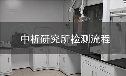 中析研究所檢測流程