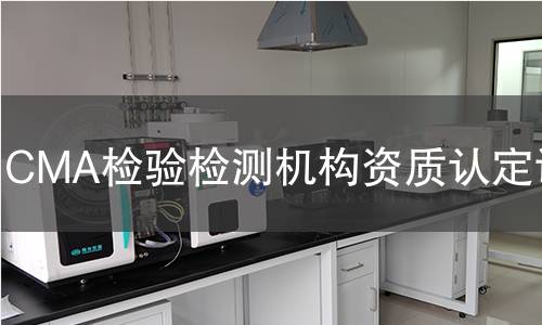 CMA檢驗(yàn)檢測(cè)機(jī)構(gòu)資質(zhì)認(rèn)定證書(shū)