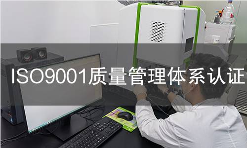  ISO9001質(zhì)量管理體系認(rèn)證證書(shū)