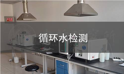 循環(huán)水檢測(cè)