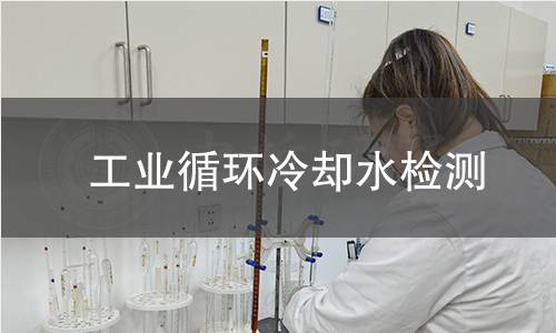 工業(yè)循環(huán)冷卻水檢測